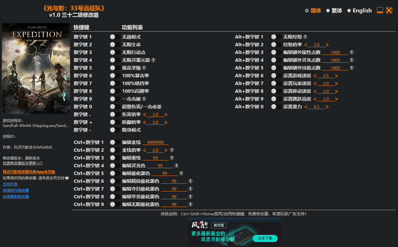 光与影：33号远征队风灵月影32项修改器